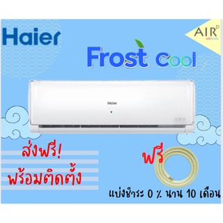 🔥ส่งฟรี🔥 แอร์ Haier รุ่น HYPER FROST (VFB) ระบบ INVERTER ติดตั้งกรุงเทพ/ปริมณฑล