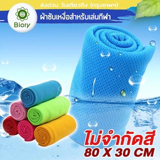 Biory ผ้าออกกำลังกาย (ไม่จำกัดสี) ซับเหงื่อดี แห้งไว ผ้าซับเหงื่อ สำหรับนักกีฬา ผ้าเช็ดเหงื่อ Towel ซับเหงื่อ170 ^SA