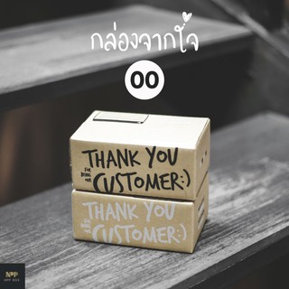 กล่องจากใจ ฝาชน Size 00 (20 ใบ)