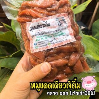 หมูเเดดเดียวทอด500กรัม เจ๊ติ๋ม อ.ต.ก.เจ้าเก่า