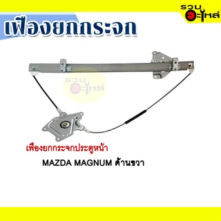 เฟืองยกกระจก MAZAD MAGNUM ด้านขวา