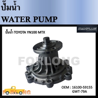 ปั๊มน้ำ TOYOTA MIGHTY-X, 2L, 3L, 5L, LN80, LN90, YN100 #16100-59155 / GWT-79A Water Pump