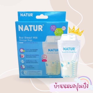 Natur เนเจอร์ถุงเก็บน้ำนม ขนาด8ออนซ์ แพค 10 ถุง