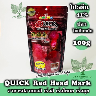 อาหารปลา หมอสี ปลานกแก้ว QUICK แดง เร่งสี เร่งแดง เร่งโหนก เร่งมุก 100g เม็ดไซค์ L