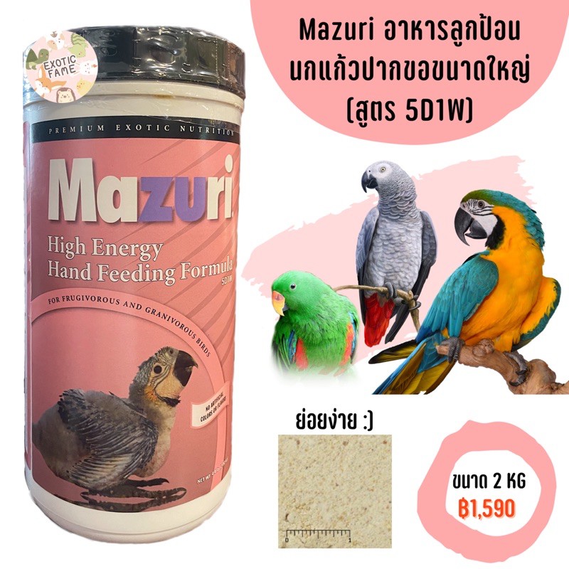 (พร้อมส่ง) Mazuri 5D1W (2kg.) อาหารลูกป้อนนกแก้วปากขอขนาดใหญ่ทุกสายพันธุ์