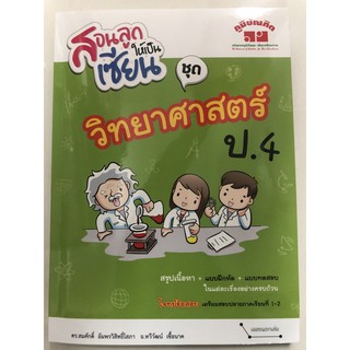 สอนลูกให้เป็นเซียน วิทยาศาสตร์ ป.4 (ภูมิบัณฑิต)