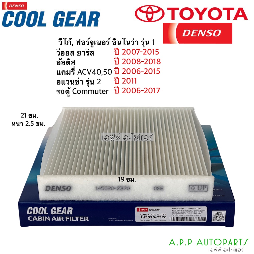 กรองแอร์ วีโก้ วีออส ยาริส แคมรี่ ACV40 ACV50 อัลติส รุ่น2 ฟอร์จูเนอร์ Denso (กรองฝุ่น 2370) Vigo Yaris Vios Camry Altis