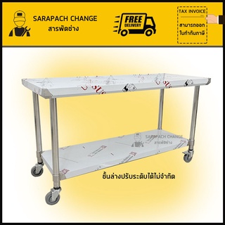 โต๊ะสแตนเลสมีล้อ เกรด304 Stainless Steel Table Wheel