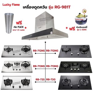 เครื่องดูดควัน LUCKY FLAME รุ่น RG-981T พร้อมเตาฝัง เลือกรุ่นที่ต้องการได้ ฟรี หัวปรับเซฟตี้ รุ่น L-325S และท่อเฟล็กซ์