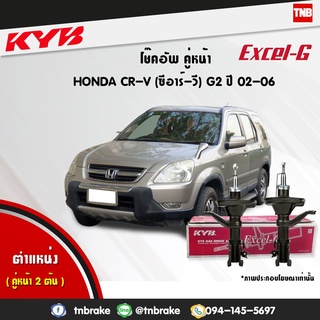 โช๊คอัพ honda crv ฮอนด้า ซีอาร์วี g2 excel g ปี 2002-2006 kayaba kyb คายาบ้า