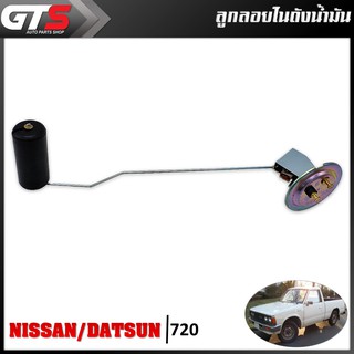 ลูกลอย ในถังน้ำมัน 1ลูก สีโครเมี่ยม สำหรับ Nissan,Datsun 720 Pick Up Truck Truck ปี 1979-1986