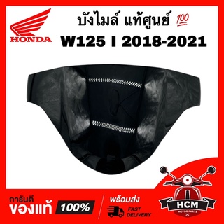 บังไมล์ / กระจกหน้ากาก WAVE125 I 2018 2019 2020 2021 / เวฟ125 I 2018-2021 ปลาวาฬ แท้ศูนย์ 💯 53280-K73-V40