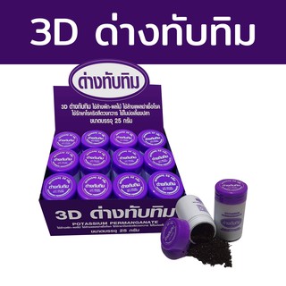 ด่างทับทิม 25 g. - Potassium Permanganate ล้างผัก-ผลไม้ ฆ่าเชื้อโรค รักษาริดสีดวงทวาร ใช้ในบ่อเลี้ยงปลา