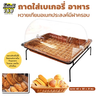 ถาดเบเกอรี่  ฝาโดม  ถาดใส่ขนมปัง ถาดใส่อาหารบุฟเฟ่  BREAD BASKET ใส่เบเกอรี่ ถาดใส่อาหาร  ถาดหวายเทียม ถาดใส่อาหารสวยๆ