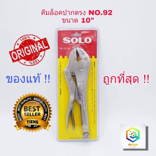 SOLO คีมล็อค ปากตรง ขนาด 10 นิ้ว  No.92 ของแท้ 100%
