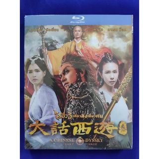 Blu-ray *แท้* : A Chinese Odyssey Part Three/ไซอิ๋ว เดี๋ยวลิงเดี๋ยวคน ภาค 3//มีเสียงไทย มีซับไทย