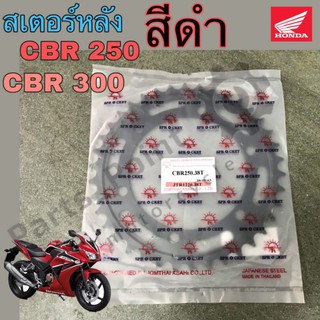 สเตอ CBR สเตอร์หลัง CBR 250 CBR 300 38 ฟัน แท้พระอาทิตย์(สีดำ)