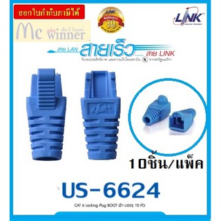 LINK รุ่น US-6624 CAT 6 Locking Plug BOOT (Blue สีฟ้า) ใช้สำหรับเข้าหัวกับสายแลน (10/Pack)