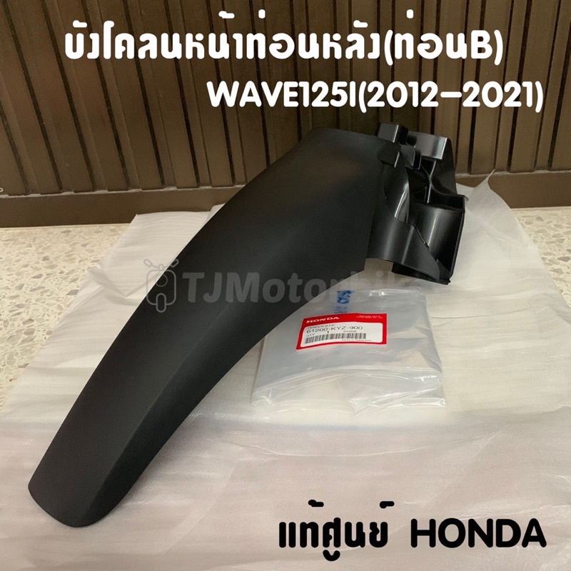 แท้ศูนย์ บังโคลนหน้าท่อนหลัง(ท่อนB) WAVE125I ปี2012-2021 เวฟ125i ปลาวาฬ (61200-KYZ-900)