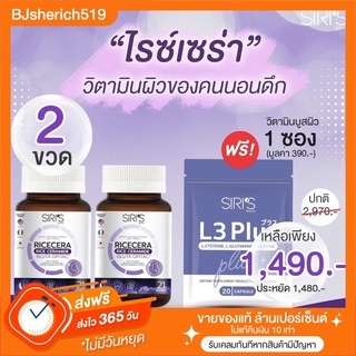 ‼️2 แถม 1 ส่งฟรี : Ricecera 3 in 1 วิตามินผิวตัวดัง กู้ผิวโทรม แก้ฝ้า สิว รอยดำ