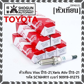 (ราคา/1หัว) หัวเทียนใหม่แท้ irridium ปลายเข็ม เกลียวยาว Vios,Yaris Ativ ปี15-21 /// Toyota:90919-01275/Denso : SC16HR11