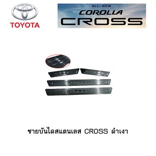 ชายบันไดสแตนเลส Toyota CROSS สีเงิน / สีดำเงา