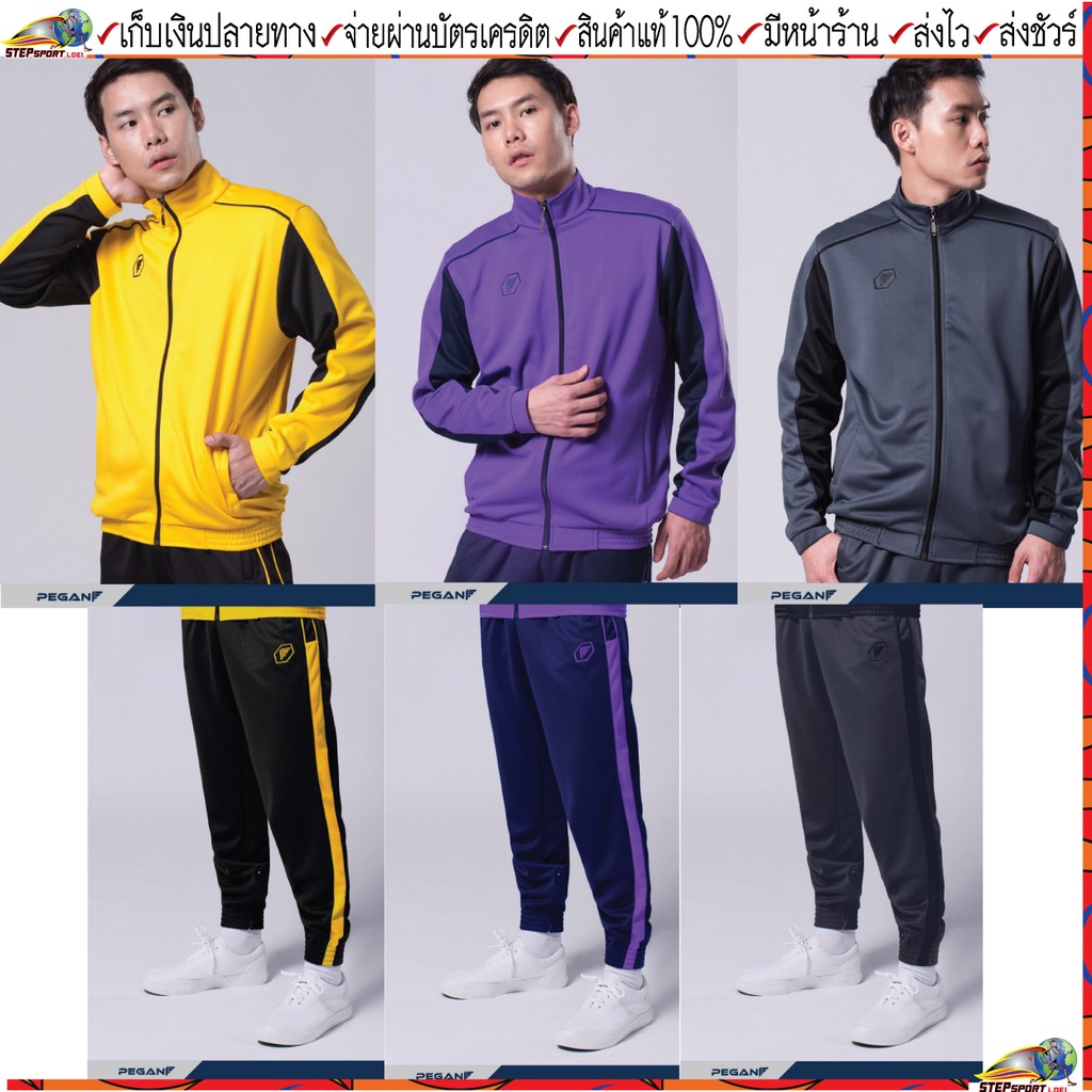 Pegan(พีแกน)ชุดวอร์ม เสื้อวอร์ม PEGAN 14-20012 กางเกงวอร์ม PEGAN 24-20012 สี เหลือง ม่วง เทา Size S-