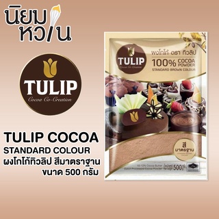 Cocoa Tulip Standard โกโก้สีมาตราฐาน 500g