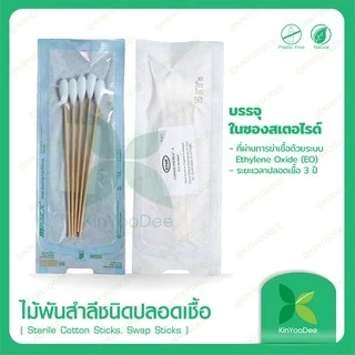ไม้พันสำลีชนิดปลอดเชื้อ (Sterile Cotton Sticks, Swap Sticks )-แพ็ค 50 ซอง