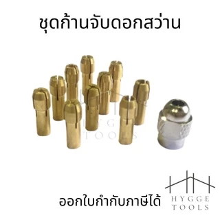 📌ชุดก้านจับดอกสว่าน ขนาดเล็ก ขนาด 0.5-3.2 mm 11 ชิ้น ชุดก้านจับดอกสว่านใช้กับเครื่องแกะสลัก