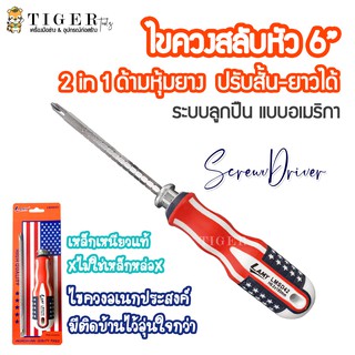 ไขควงสลับหัวได้ 2in1 ระบบลูกปืน 6" ด้ามหุ้มยางแบบอเมริกา ปรับสั้นยาวได้หลายระดับ เหล็กเหนียว ควรมีติดบ้านไว้อเนกประสงค์