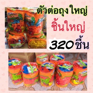 ตัวต่อชิ้นใหญ่ ตัวต่อพลาสติก ตัวต่อของเล่น320 ชิ้น