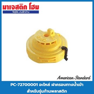 American Standard PC-72700001 อะไหล่ฝาครอบทางน้ำเข้ารุ่นก้านพลาสติก สำหรับสุขภัณฑ์