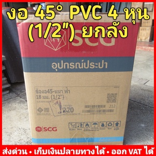 ข้องอ 45 PVC 4 หุน (1/2") หนา 13.5 ตราช้าง (SCG) ลัง 220 ตัว