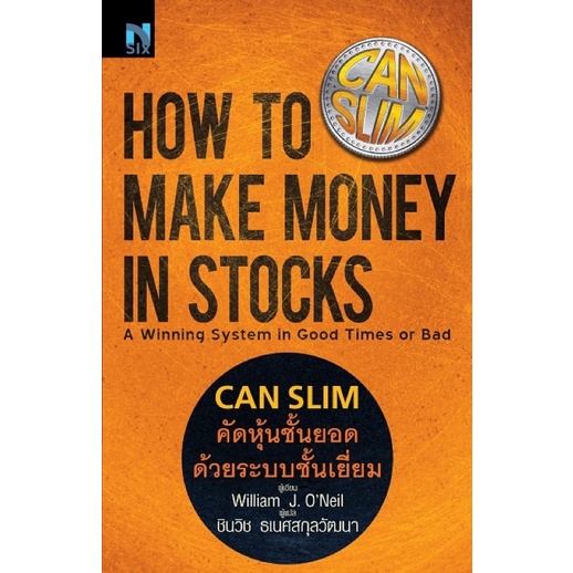 คัดหุ้นชั้นยอด ด้วยระบบชั้นเยี่ยม : How to Make Money in Stocks (CANSLIM)🔥หนังสือใหม่ มือ19th