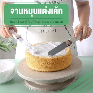 แท่นหมุนเค้ก 360 องศา หน้ากว้าง 28 เซ็นติเมตร - ที่วางและแต่งหน้าเค้กมืออาชีพ