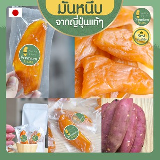 มันหนึบ 250g มันหนึบญี่ปุ่น  มันหวานหนึบ นำเข้าจากญี่ปุ่น เบนิฮารุกะ มันหวานญี่ปุ่น มันญี่ปุ่นหวาน มันญี่ปุ่นอบแห้ง