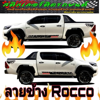 A-191sticker Toyota Rocco สติ๊กเกอร์รถกระบะ Toyota Rocco แถบข้างรถ Rocco