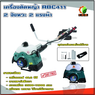 เครื่องตัดหญ้า 2 จังหวะ รุ่น  RBC411 สตาร์ทติดง่ายด้วยระบบอีซี่สตาร์ท (TSB)