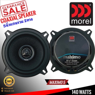 ลำโพงรถยนต์ MOREL MAXIMO 5แกนร่วม 2ทาง กลางดังชัดแหลมใส ทวิตเตอร์ซิลค์โดม  กำลังขับสูงสุด140 วัตต์