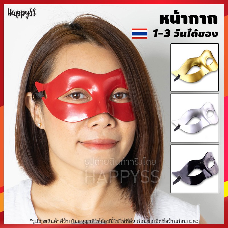 หน้ากาก 💥พร้อมส่ง💥หน้ากากแฟนซี แบบเรียบ ส่งไวจาก กทม.