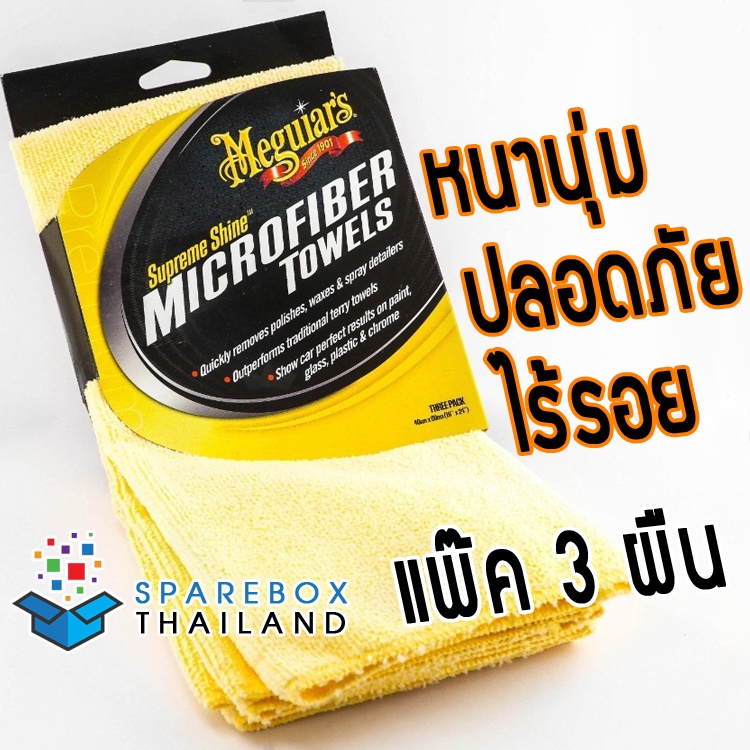 X2020 - แพ๊ค 3 ผืน ผ้าไมโครไฟเบอร์ Meguiars - Supreme Shine Microfiber จากเมกไกวส์
