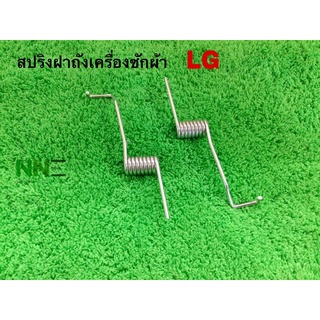 สปริงฝาถังเครื่องซักผ้าอัตโนมัติ LG และยี่ห้อทั่วไป