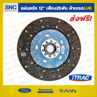 แผ่นคลัชรถไถฟอร์ด จานครัช Ford 5000 6600 12นิ้ว/25ฟัน ผ้าผสมทองแดงเกรดLUK เยอรมัน ไม่มีสปริง