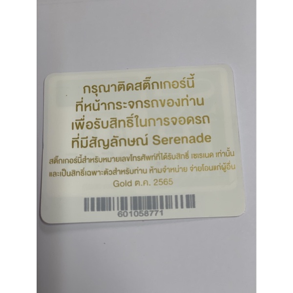 บัตรจอดรถ ais serenade gold หมดอายุ ต.ค. 2565