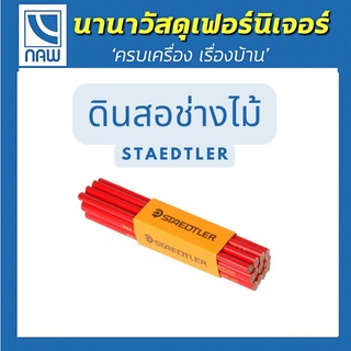 STAEDTLER ดินสอเขียนไม้ ดินสอช่างไม้ แท่งแดง ดินสอขีดไม้ ดินสอแดง ตราพระจันทร์