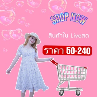 สินค้าสำหรับในLiveสดเท่านั้น