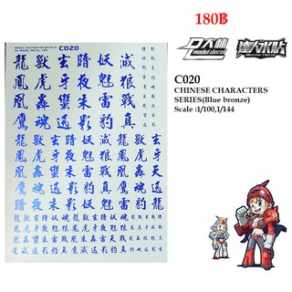 ดีคอลน้ำ [D.L. Model] C020 CHINESE CHARACTERSSERIES(Bronzing Blue) Scale : 1/100 , 1/144 Water Decal