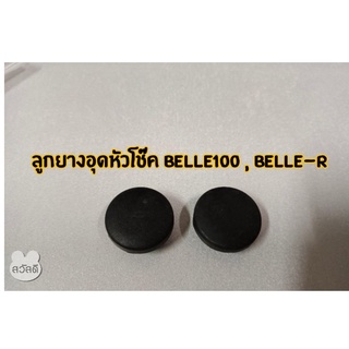 ลูกยางอุดหัวโช๊ค Belle100 , Belle-R ราคาต่อ 1 คู่