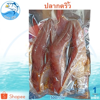 ปลากดริ้วตากแห้ง 500กรัม 1แพ็ค ปลากด ปลากดทะเล ปลากดทะเลแห้ง ปลาเค็ม ปลากดริ้ว หรือ ปลาริวกิว ปลาทูกัง ปลาแห้ง อาหารทะเล